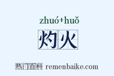 灼火是什么意思的图片